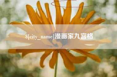 沭阳漫画家九宫格