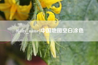 沭阳中国地图空白涂色