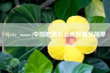 沭阳中国地图怎么画好看又简单
