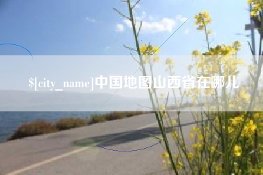 沭阳中国地图山西省在哪儿