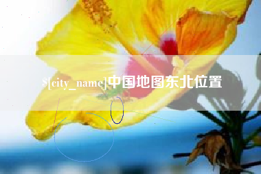 沭阳中国地图东北位置