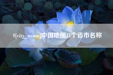 沭阳中国地图31个省市名称