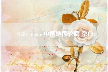 沭阳中国地图轮廓 空白
