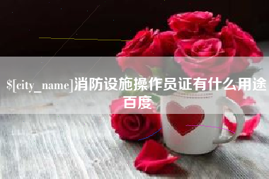 沭阳消防设施操作员证有什么用途百度