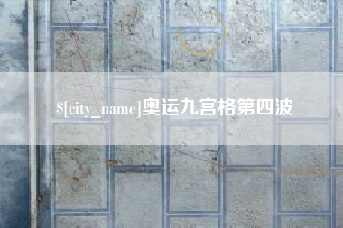 沭阳奥运九宫格第四波