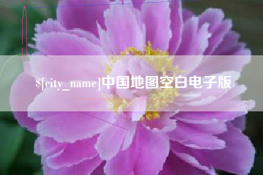 沭阳中国地图空白电子版