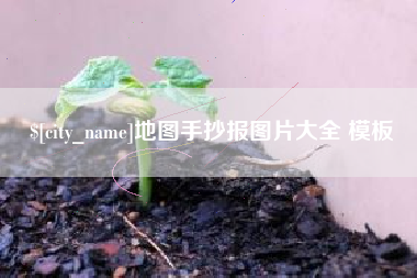 沭阳地图手抄报图片大全 模板