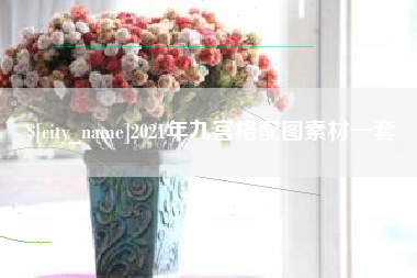 沭阳2021年九宫格配图素材一套