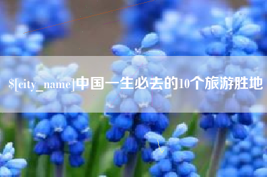 沭阳中国一生必去的10个旅游胜地