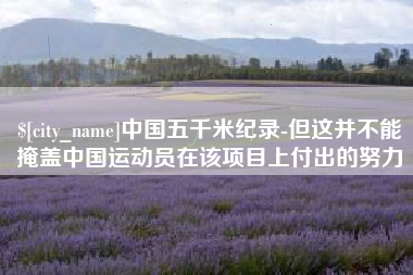 沭阳中国五千米纪录-但这并不能掩盖中国运动员在该项目上付出的努力