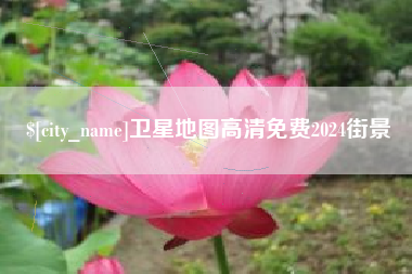 沭阳卫星地图高清免费2024街景