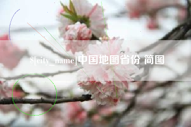 沭阳中国地图省份 简图