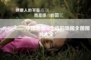 沭阳中国地图36个省的地图全图图片大全