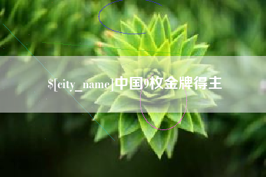 沭阳中国9枚金牌得主