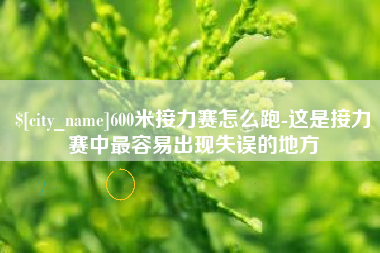 沭阳600米接力赛怎么跑-这是接力赛中最容易出现失误的地方
