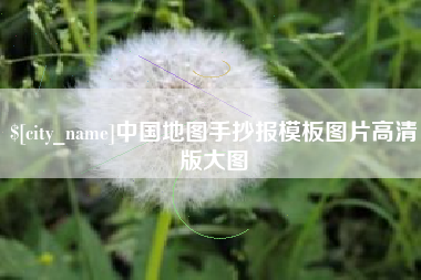 沭阳中国地图手抄报模板图片高清版大图