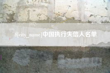 沭阳中国执行失信人名单