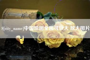沭阳中国地图全图可放大 放大图片