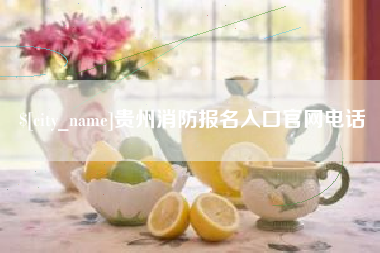 沭阳贵州消防报名入口官网电话