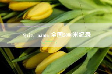 沭阳全国5000米纪录