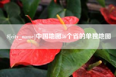 沭阳中国地图36个省的单独地图