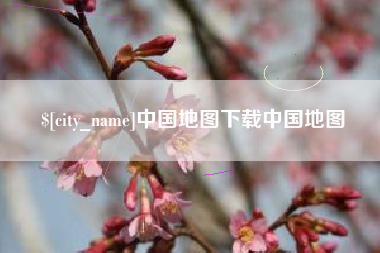 沭阳中国地图下载中国地图