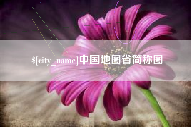 沭阳中国地图省简称图