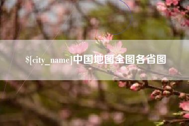 沭阳中国地图全图各省图