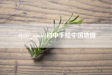 沭阳初中手绘中国地图
