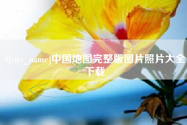沭阳中国地图完整版图片照片大全下载