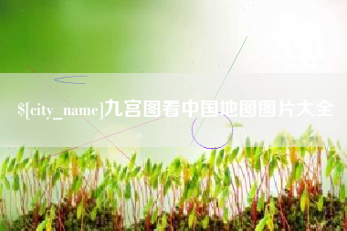 沭阳九宫图看中国地图图片大全