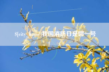 沭阳我国消防日是哪一号