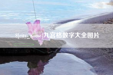 沭阳九宫格数字大全图片