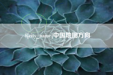 沭阳中国地图方向