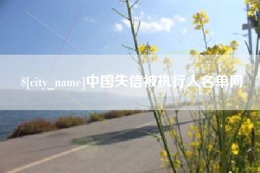 沭阳中国失信被执行人名单网