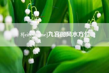 沭阳九宫图风水方位
