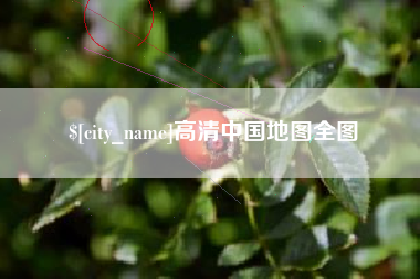 沭阳高清中国地图全图