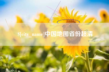 沭阳中国地图省份超清