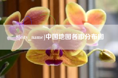 沭阳中国地图各市分布图