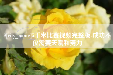 沭阳5千米比赛视频完整版-成功不仅需要天赋和努力