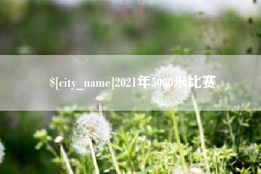 沭阳2021年5000米比赛