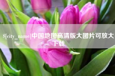 沭阳中国地图高清版大图片可放大下载