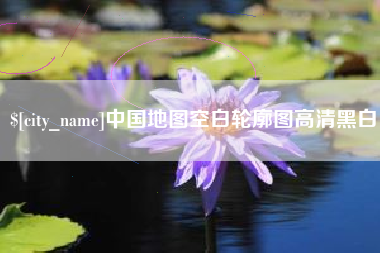 沭阳中国地图空白轮廓图高清黑白