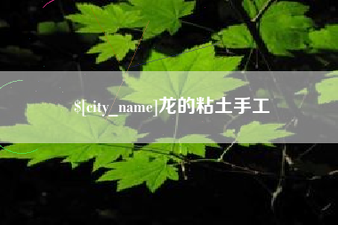 沭阳龙的粘土手工