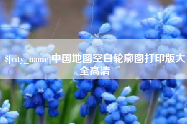 沭阳中国地图空白轮廓图打印版大全高清