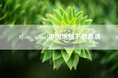 沭阳中国地图下载高清