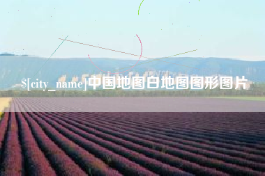 沭阳中国地图白地图图形图片
