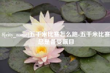 沭阳五千米比赛怎么跑-五千米比赛总是备受瞩目