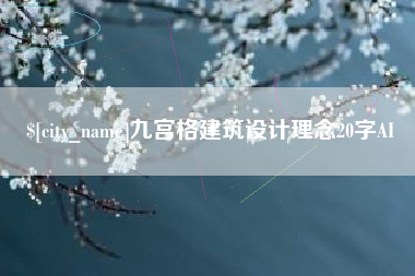 沭阳九宫格建筑设计理念20字AI