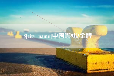 沭阳中国哪9块金牌